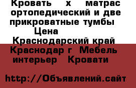 Кровать 150х200 матрас ортопедический и две прикроватные тумбы › Цена ­ 25 000 - Краснодарский край, Краснодар г. Мебель, интерьер » Кровати   